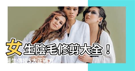 女生剃陰毛|修剪陰毛7大須知好處＋4個脫陰毛步驟工具/形狀建議/正確方法